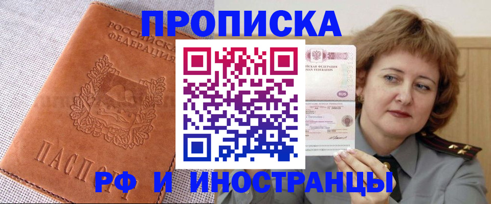 прописка в квартире в Биробиджане