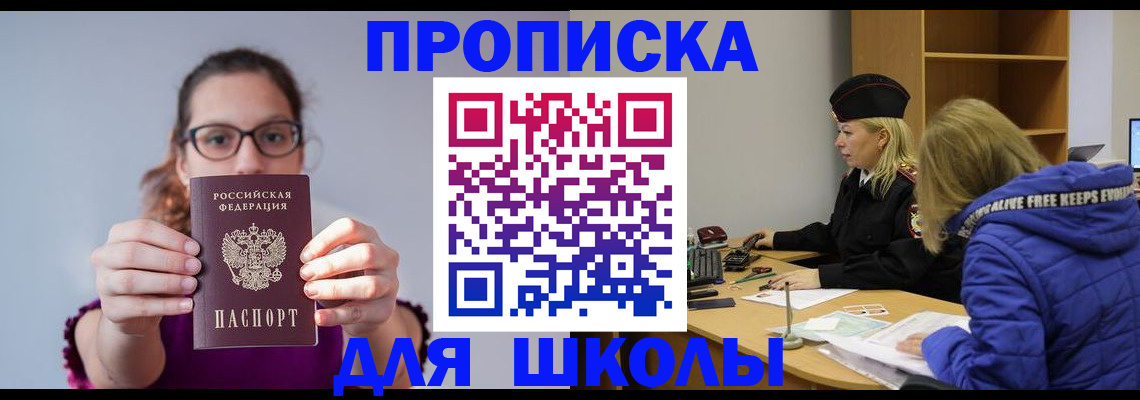 прописка ребенка в Биробиджане