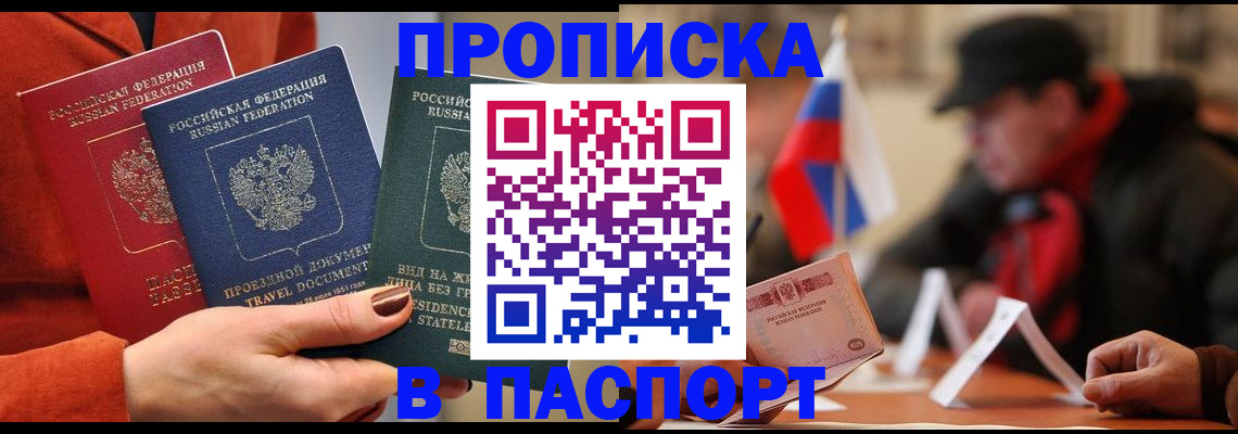 прописка 2025 в Биробиджане